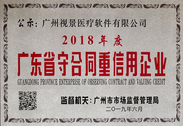 2018年度广东省守合同重信用企业