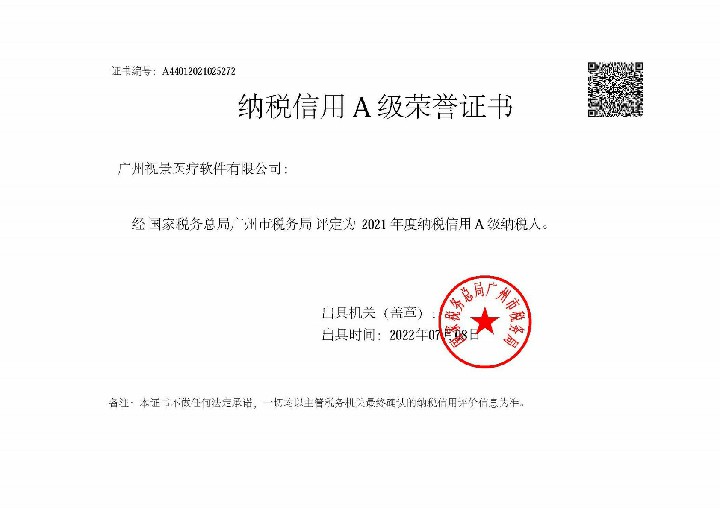 2021年度纳税信用等级A级纳税人