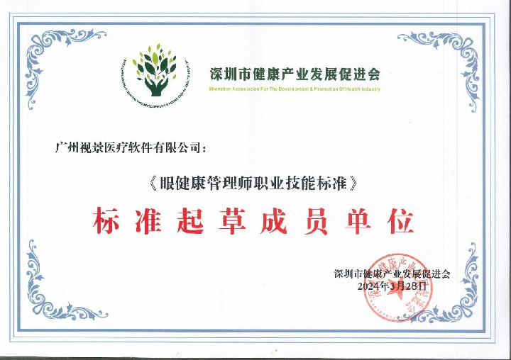 2024《眼健康管理师职业技能标准》标准起草成员单位