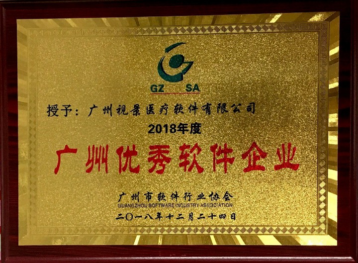 2018年度广州优秀软件企业