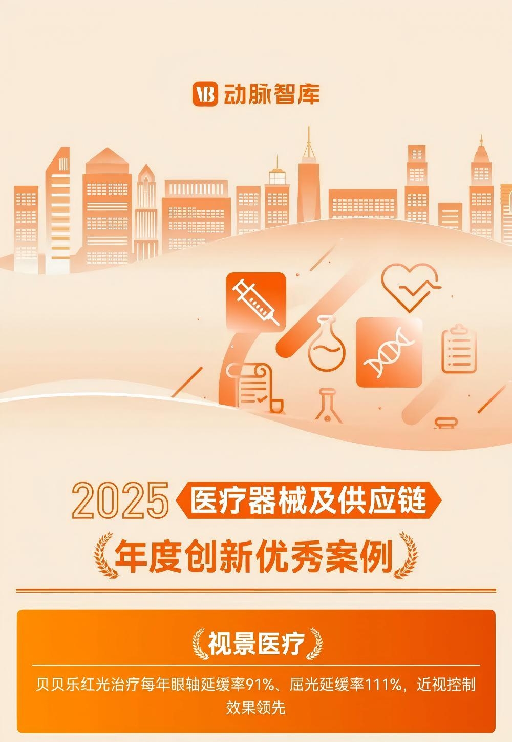 贝贝乐红光入选动脉网《2025医疗器械及供应链年度创新白皮书》