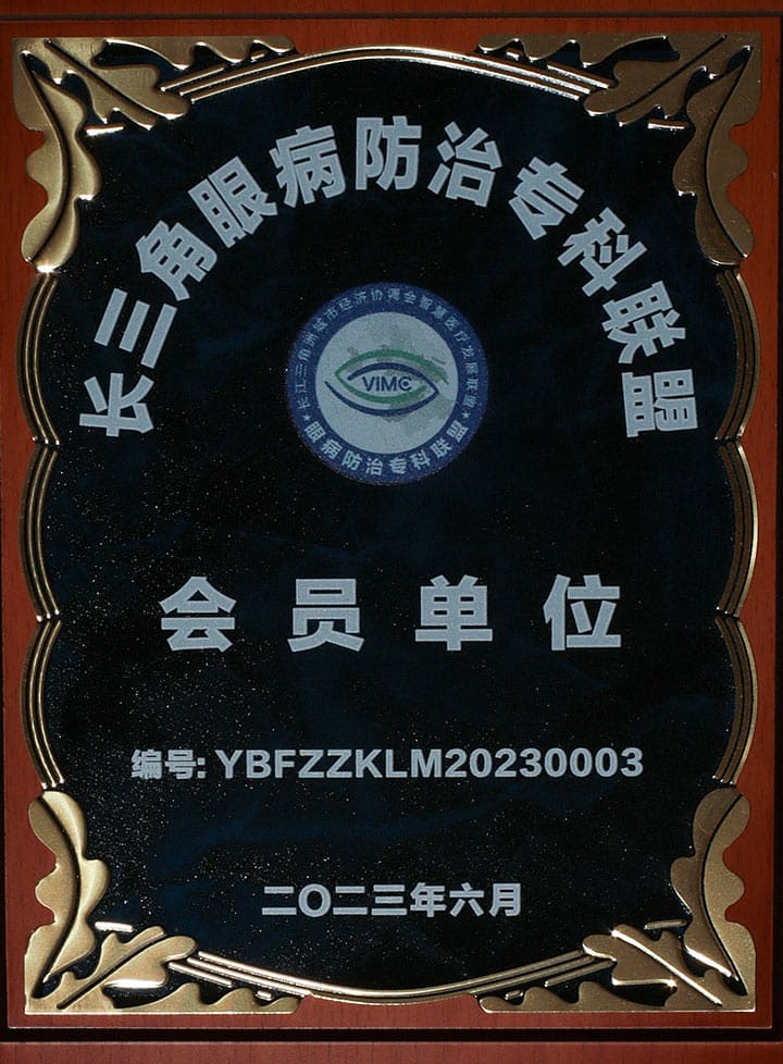 2023长三角眼病防治专科联盟会员单位
