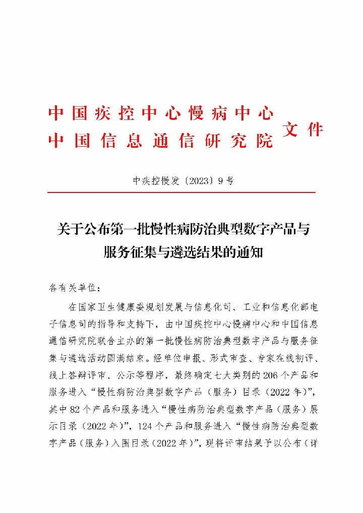 2023年第一批慢性病防治典型数字产品与服务征集与遴选名单
