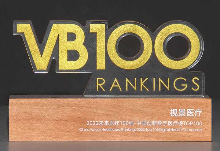 2022未来医疗100强-中国创新数字医疗榜TOP100