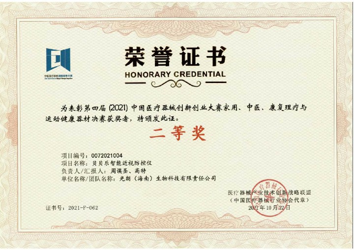 第四届（2021）中国医疗器械创新创业大赛决赛二等奖