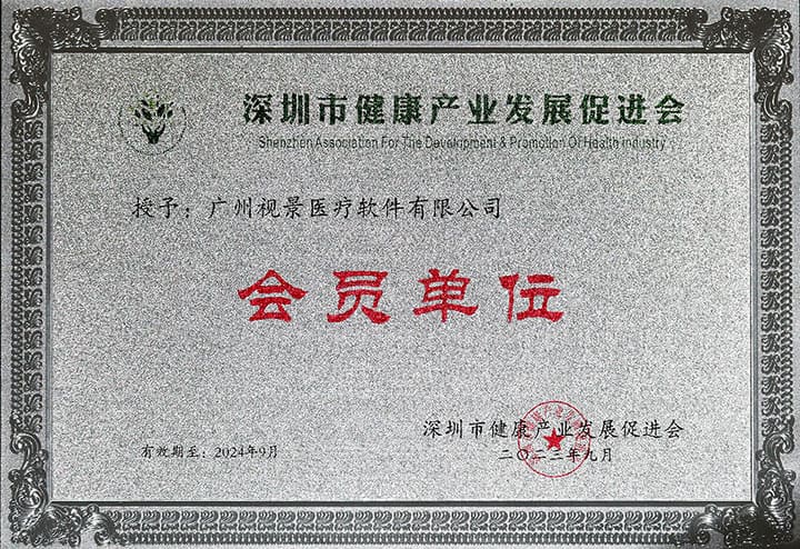 2023深圳市健康产业发展促进会会员单位