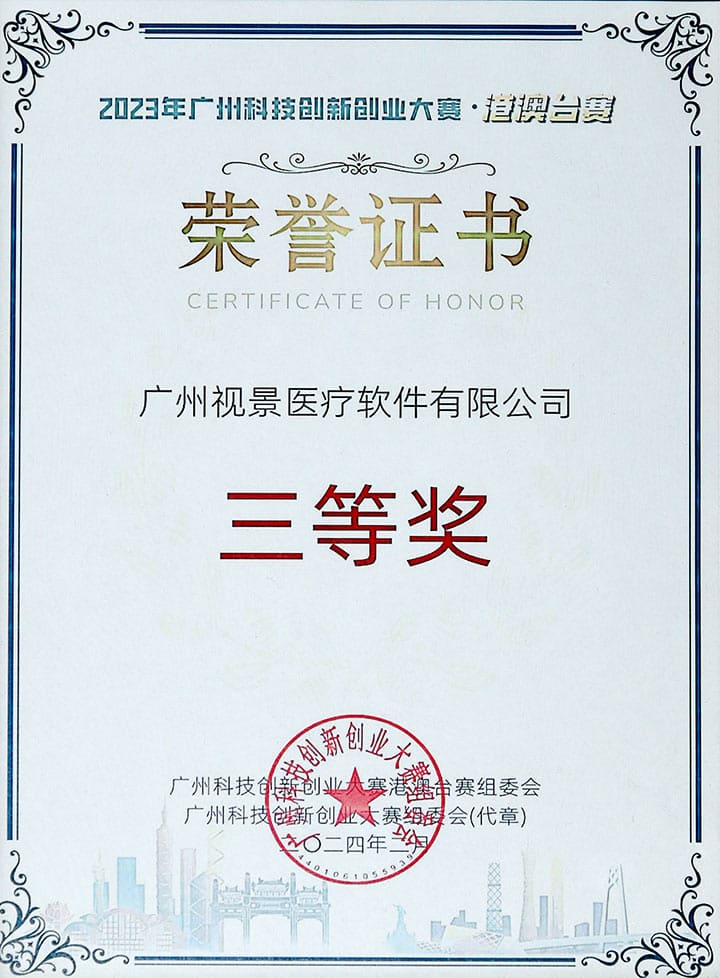 2023年广州科技创新创业大赛•港澳台赛三等奖