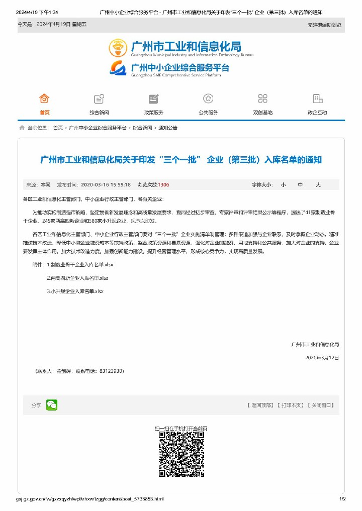 2020入选广州市“专精特新”企业