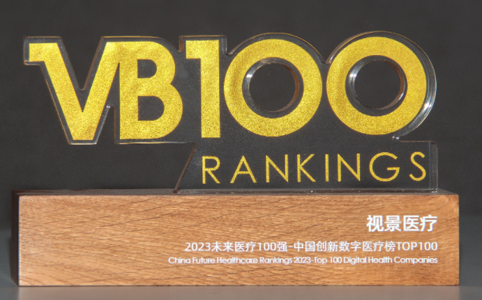 2023未来医疗100强 中国创新数字医疗榜TOP100