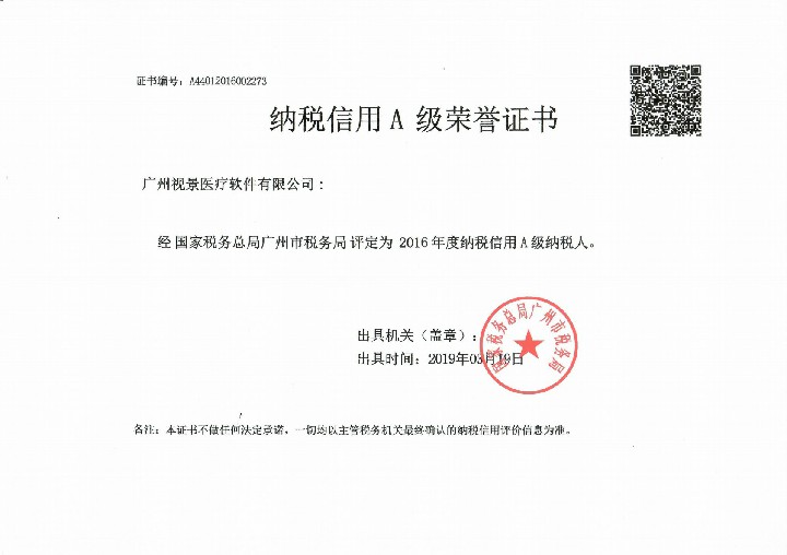 2016年度纳税信用等级A级纳税人