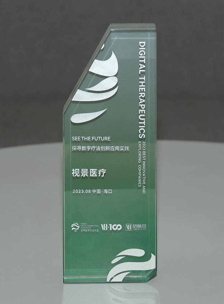 2023世界数字疗法最佳创新及实践企业