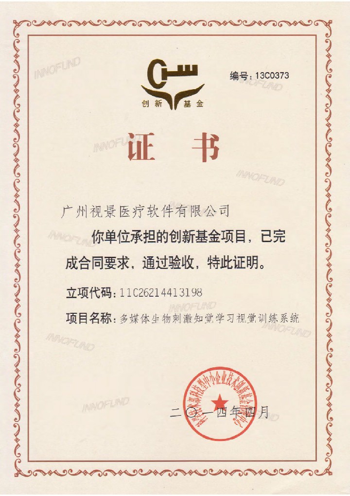 2014创新基金验收