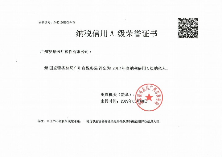 2018年度纳税信用等级A级纳税人