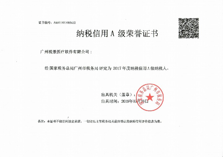 2017年度纳税信用等级A级纳税人