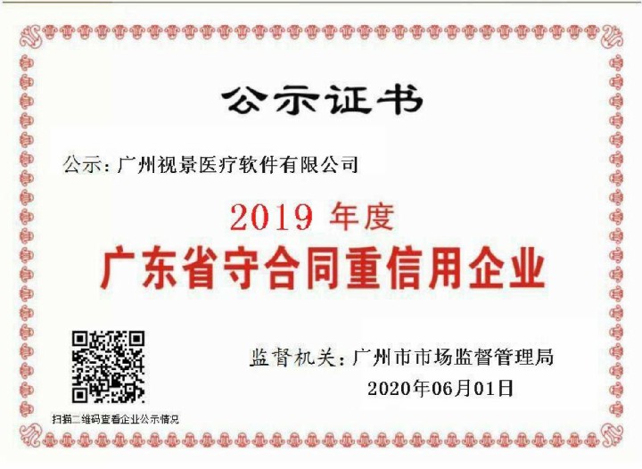 2019年度广东省守合同重信用企业