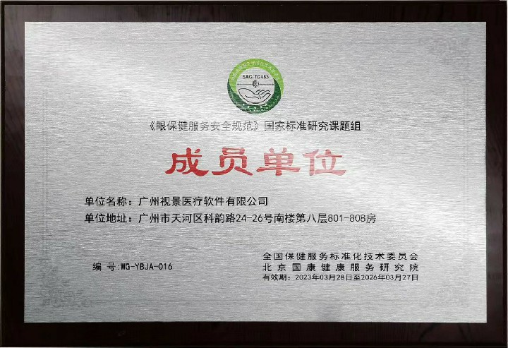 2023《眼保健服务安全规范》国家标准研究课题组成员单位