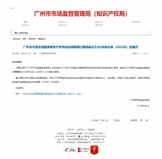 2025再次入选广州市医疗器械三重企业名单