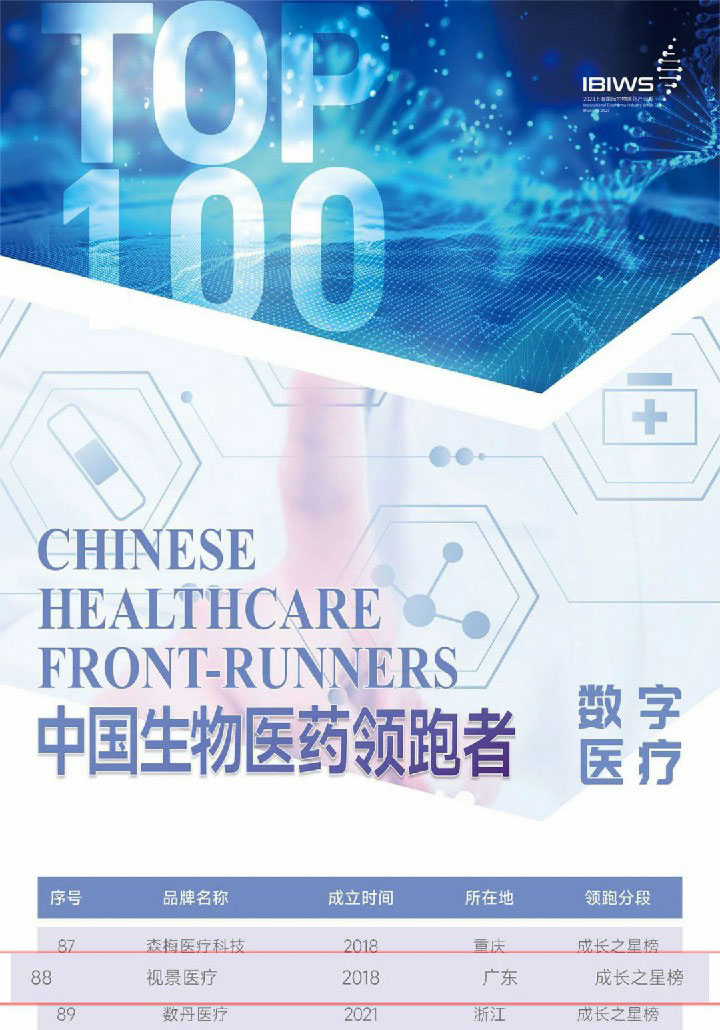 2023中国生物医药领跑者（Front-Runners）100榜单