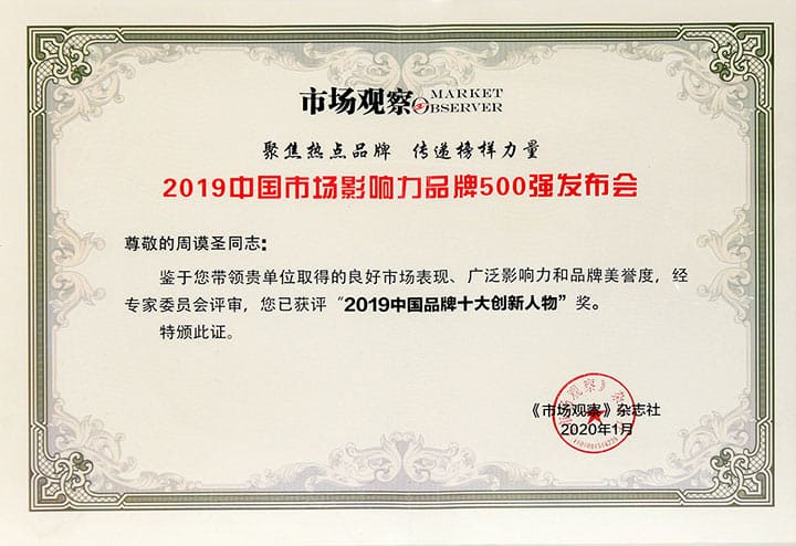 2019中国品牌十大创新人物