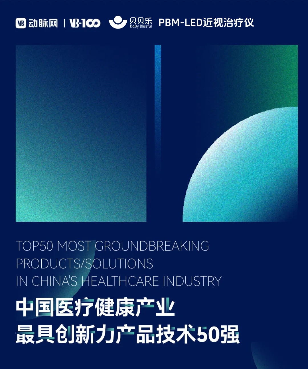 贝贝乐PBM-LED近视治疗仪入围2026VB100|中国医疗健康产业——最具创新力产品技术50强榜单