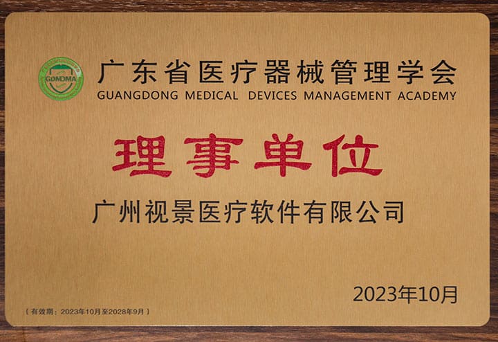 2023广东省医疗器械管理学会理事单位