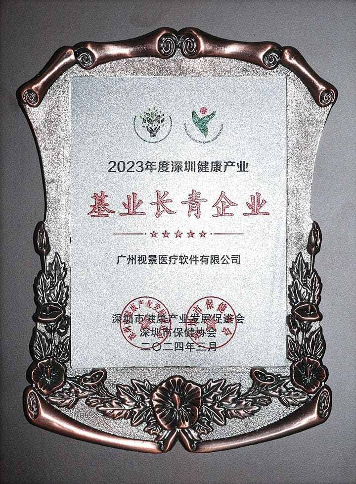 2023年度深圳健康产业基业长青金业