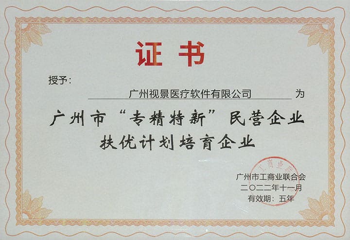 2022广州市“专精特新”民营企业扶优计划培育企业
