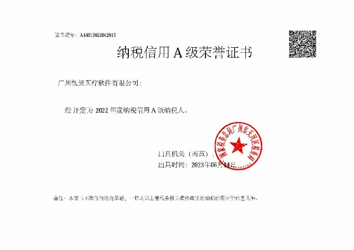2022年度纳税信用等级A级纳税人