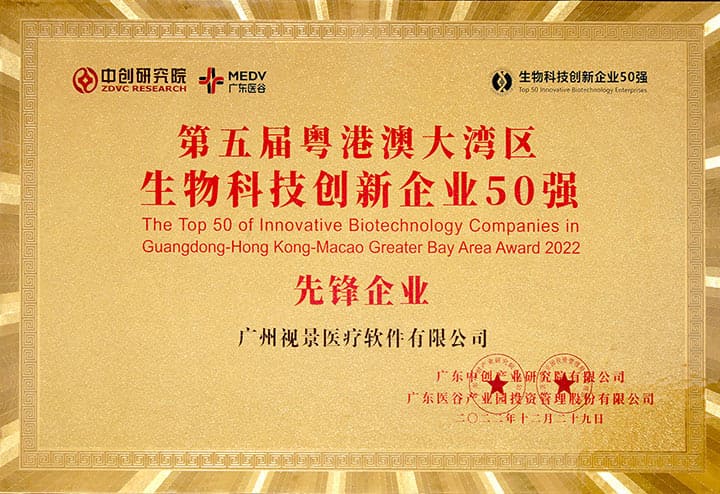 2022第五届粵港澳大湾区生物科技创新企业50强